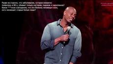 Дэйв Шапелл -  В самом сердце Техаса  (Русская озвучка) | Аудио версия - Videoclip.bg