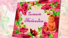 Днес е Бабин ден! - Videoclip.bg