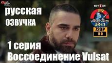 ВОССОЕДИНЕНИЕ Vulsat 1-я серия РУССКАЯ ОЗВУЧКА 2019 с Кадиром Догулу.. - Videoclip.bg