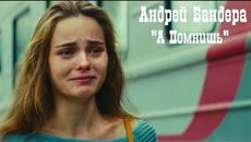 Андрей Бандера - А Помнишь... - Videoclip.bg