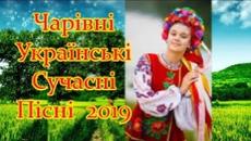 Чарівні Українські Пісні ХІТИ 2019 - Videoclip.bg