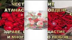 ЧЕСТИТ  АТАНАСОВДЕН! - Videoclip.bg
