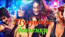 Танцевальный ХИТ!! Александр Терещенко - Тулунские девчонки - Videoclip.bg