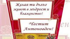 Честит Антонов ден - Videoclip.bg