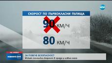 Нови ограничения на скоростта - Ще караме с 30 км_ч в градовете и с 80 км_ч – извън тях - Videoclip.bg