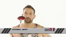 Антонина - Метро (Official Video) 2019 - Videoclip.bg