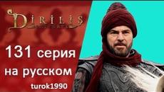 Эртугрул 131 серия 5 сезон русская озвучка turok1990 - Videoclip.bg