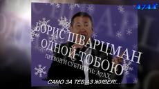 Борис Шварцман - Одной Тобою - превод... чудесна авторска песен с прекрасен тек.... - Videoclip.bg