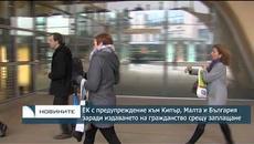 ЕК с предупреждение към Кипър, Малта и България заради издаването на гражданство срещу заплащане - Videoclip.bg