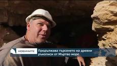 Продължава търсенето на древни свитъци от Мъртво море - Videoclip.bg