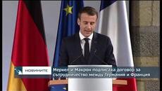 Меркел и Макрон подписаха договор за сътрудничество между Германия и Франция - Videoclip.bg