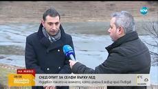 Издирват тялото на момчето, което изчезна в язовир край Пловдив (23.01.2019г.) - Videoclip.bg