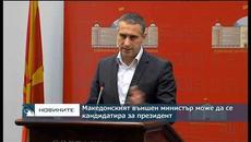 Македонският външен министър може да се кандидатира за президент - Videoclip.bg