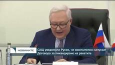 САЩ уведомиха Русия, че окончателно напуснат Договора за ликвидиране на ракетите - Videoclip.bg