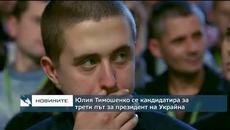 Юлия Тимошенко се кандидатира за трети път за президент на Украйна - Videoclip.bg