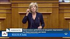 Започнаха дебатите в гръцкия парламент за Преспанския договор - Videoclip.bg
