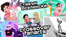 Стивън Вселенски кросоувър фенарти / SU crossover fanarts - Videoclip.bg