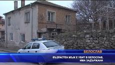 Възрастен мъж е убит в Белослав, има задържани - Videoclip.bg