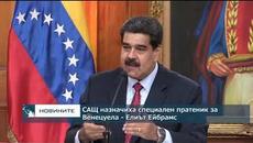 САЩ назначиха специален пратеник за Венецуела - Videoclip.bg