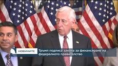 Конгресът одобри законопроекта за край на частичната парализа на федералното правителство - Videoclip.bg