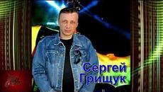 Сергей Грищук - Лучшие песни о Любви - Videoclip.bg