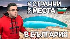 ТОП 10 СТРАННИ МЕСТА В БЪЛГАРИЯ, ЗА КОИТО НЕ СТЕ ЧУВАЛИ - Videoclip.bg