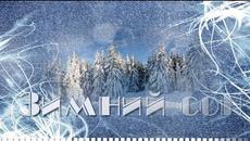 Музыка  Микаэла Таривердиева  -  Зимний сон. - Videoclip.bg