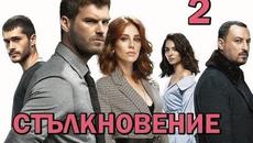 Стълкновение еп 2 Бг суб - Videoclip.bg
