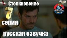 Столкновение 7 серия РУССКАЯ ОЗВУЧКА ДВУХГОЛОСНАЯ. - Videoclip.bg