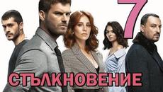 СТЪЛКНОВЕНИЕ еп. 7 Бг суб - Videoclip.bg