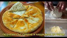 Гюзлеми със сирене и кашкавал на тиган - Videoclip.bg