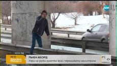 "ПЪЛЕН АБСУРД": Игра на руска рулетка край пернишката магистрала (28.01.2019г.) - Videoclip.bg