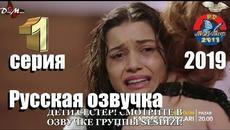 НОВИНКА! Дети сестер 1 серия РУССКАЯ ОЗВУЧКА (2019) - Videoclip.bg