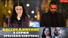 Воссоединение 2 серия (РУССКАЯ ОЗВУЧКА) - Videoclip.bg