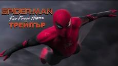 Спайдър-мен: Далече от дома - Трейлър (БГ Субтитри) - Videoclip.bg