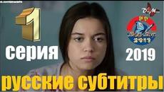 НОВИНКА!  Дети сестер / Kardes Cocuklari 1 серия русские субтитры (2019) - Videoclip.bg