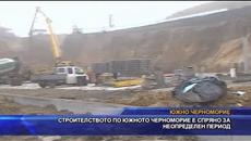 Строителството по Южното Черноморие е спряно за неопределен период - Videoclip.bg