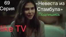 "Невеста из Стамбула" 69 серия РУССКИЕ СУБТИТРЫ - Videoclip.bg
