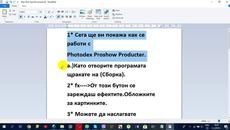 Как да работим с Proshow Producter - Videoclip.bg