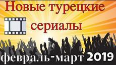 Новые турецкие сериалы февраля-марта 2019 - Videoclip.bg