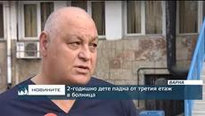 2-годишно дете падна от третия етаж в болница - Videoclip.bg