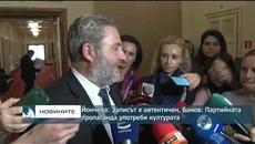 Йончева: Записът е автентичен, Банов: Партийната пропаганда употреби културата - Videoclip.bg