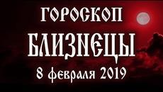 Гороскоп на сегодня 8 февраля 2019 года Близнецы ♊ Полнолуние через 12 дней - Videoclip.bg