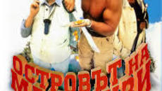 McCinseys.Island 1998 / ОСТРОВЪТ НА МАКИНЗИ ЧАСТ 3 - Videoclip.bg