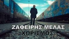 Ζαφείρης Μελάς - Χωρισμός (Official Videoclip) - Videoclip.bg