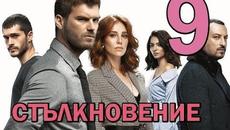 Стълкновение еп 9 Бг суб - Videoclip.bg