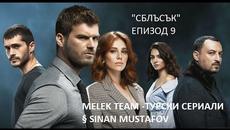 "СБЛЪСЪК" ЕПИЗОД 9/ bg subs - Videoclip.bg