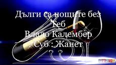 Владо Калембер _ Дълги Са Нощите Без Теб / Превод / - Videoclip.bg