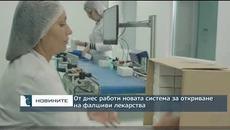 От днес работи новата система за откриване на фалшиви лекарства - Videoclip.bg