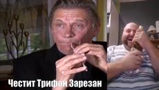 Честит Трифон Зарезан - Videoclip.bg